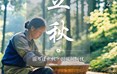 二十四节气：立秋