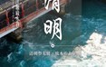 二十四节气：清明