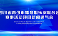 10月29日，四川省青少年体育俱乐部联合会赛事活动项目新闻通气会在成都市永安湖城市森林公园隆重召开