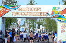 2024年成都高新区青少年自行车项目选拔赛开赛