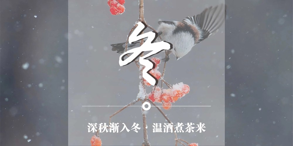 非遗日历｜二十四节气：立冬