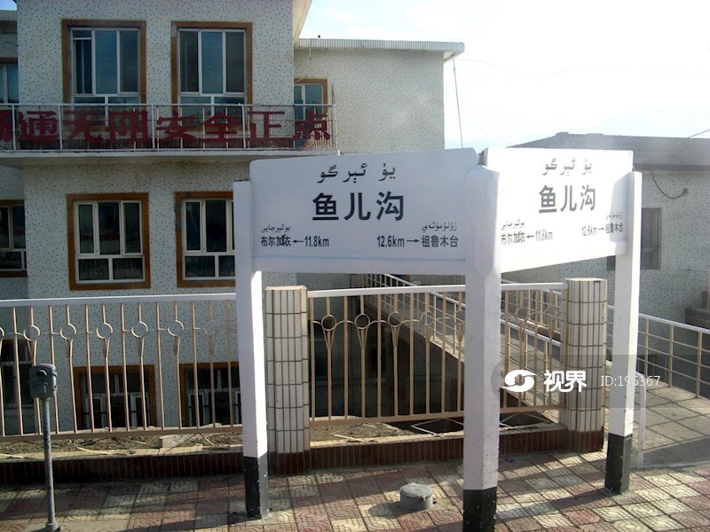 乌鲁木齐铁路局鱼儿沟站