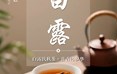 二十四节气：白露
