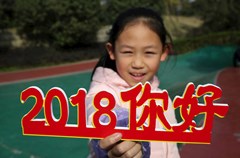 2017年12月31日，在四川省内江市东兴区运动休闲公园，市民手持“2018”、“新年好”等字样的节日饰品，迎接新年的到来。