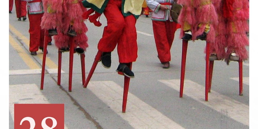 非遗日历｜建中高跷狮灯