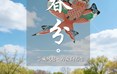 二十四节气：春分