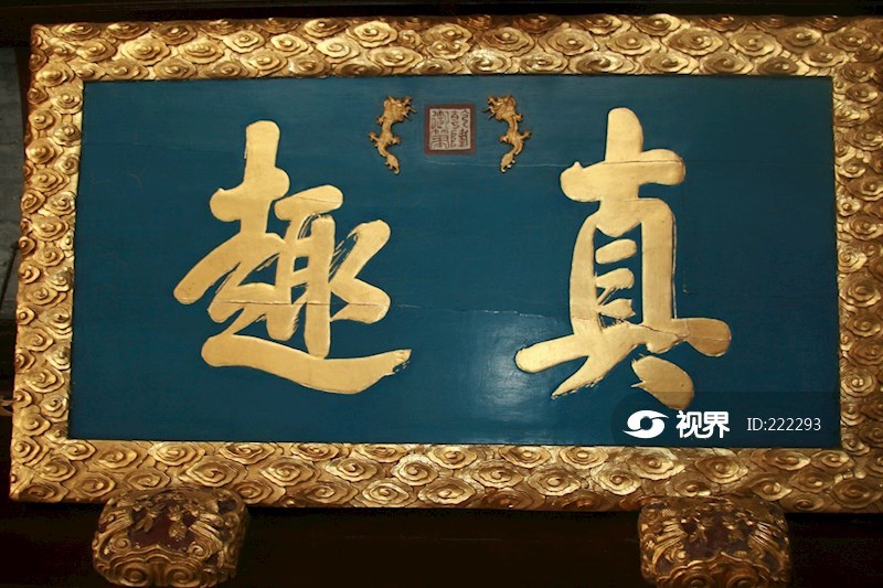 苏州狮子林真趣的匾额