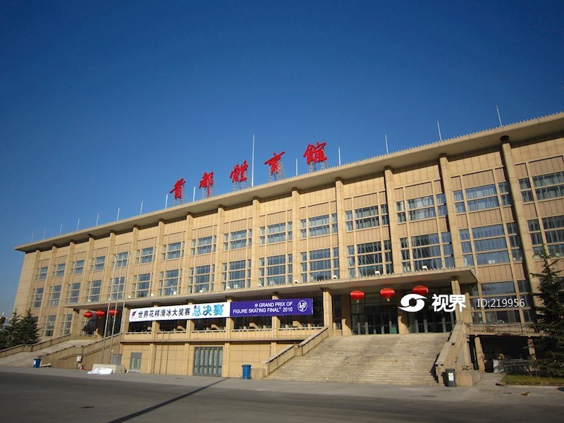 首都体育馆 图片 轩视界