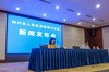 绿水青山蓝天，共建美丽四川：四川省“六•五”环境日新闻发布会
