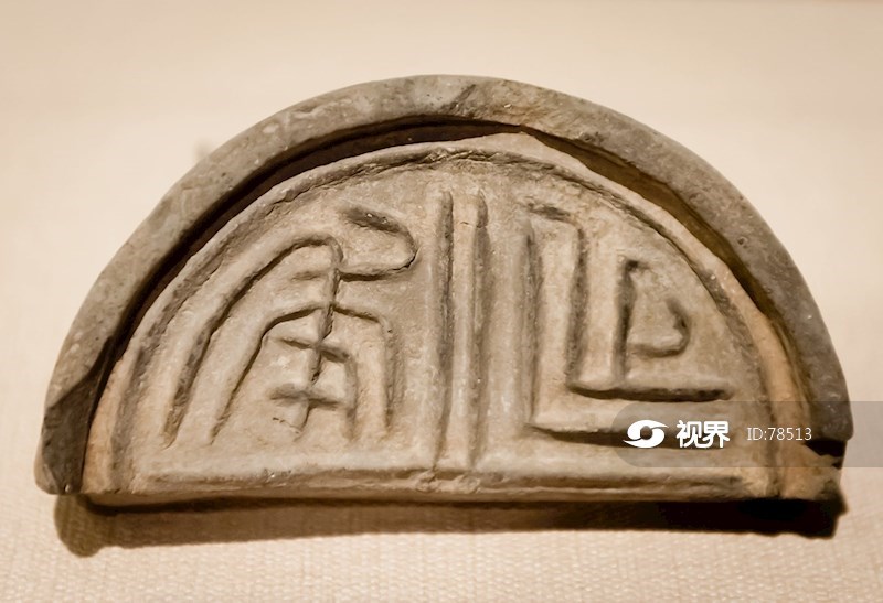 汉代板瓦,汉代瓦当(第2页)_大山谷图库