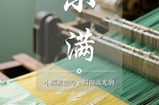非遗日历 | 二十四节气：小满