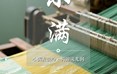 二十四节气：小满