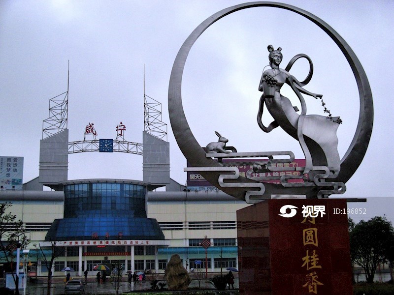 武汉铁路局咸宁站