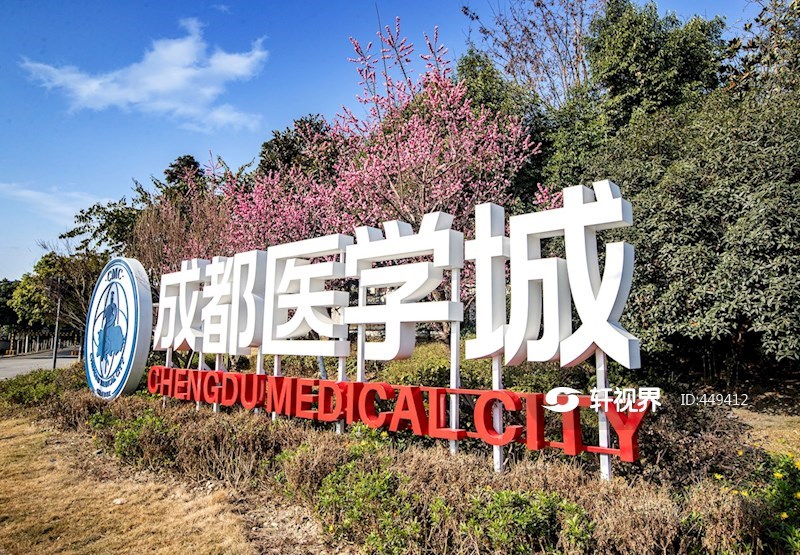 温江成都医学城