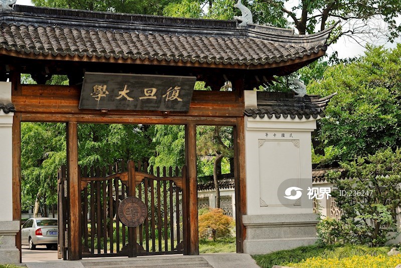 上海复旦大学校门特写 图片 | 轩视界