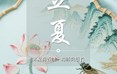 二十四节气：立夏