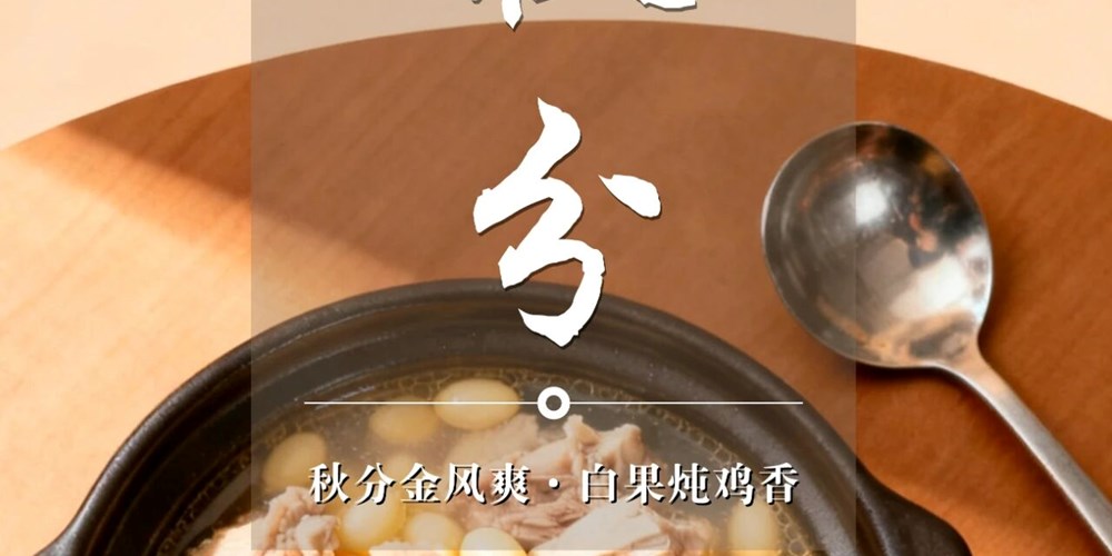 非遗日历｜二十四节气：秋分