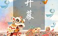 第九届中国成都国际非物质文化遗产节开幕