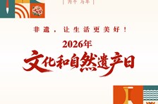 非遗日历｜文化和自然遗产日
