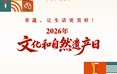 文化和自然遗产日