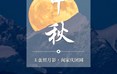 中国传统节日：中秋
