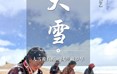 二十四节气：大雪