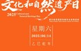 文化和自然遗产日