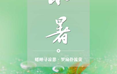 二十四节气：小暑