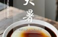 二十四节气：大暑