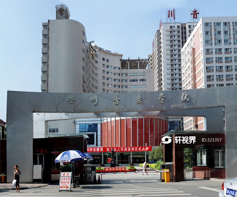 四川音乐学院 图片 | 轩视界