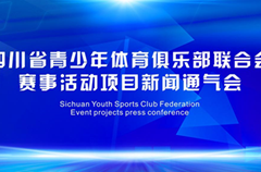 10月29日，四川省青少年体育俱乐部联合会赛事活动项目新闻通气会在成都市永安湖城市森林公园隆重召开