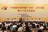 “中国图书对外推广计划”工作小组第十二次工作会议在成都举行