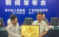 授予广元市青川县“生态原产地产品保护证书”