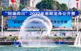 8月11日上午，以“水韵恩阳·盛世龙腾”为主题的“划遍四川”2022年恩阳龙舟公开赛在新落成的恩阳龙舟公园正式开幕