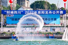 8月11日上午，以“水韵恩阳·盛世龙腾”为主题的“划遍四川”2022年恩阳龙舟公开赛在新落成的恩阳龙舟公园正式开幕。