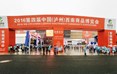 9月8日，第四届中国（泸州）西南商品博览会在泸州西南商贸城隆重开幕